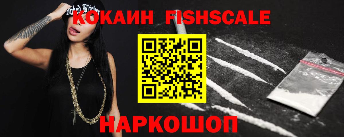 Кокаин Fish Scale Чайковский
